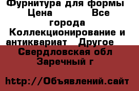 Фурнитура для формы › Цена ­ 1 499 - Все города Коллекционирование и антиквариат » Другое   . Свердловская обл.,Заречный г.